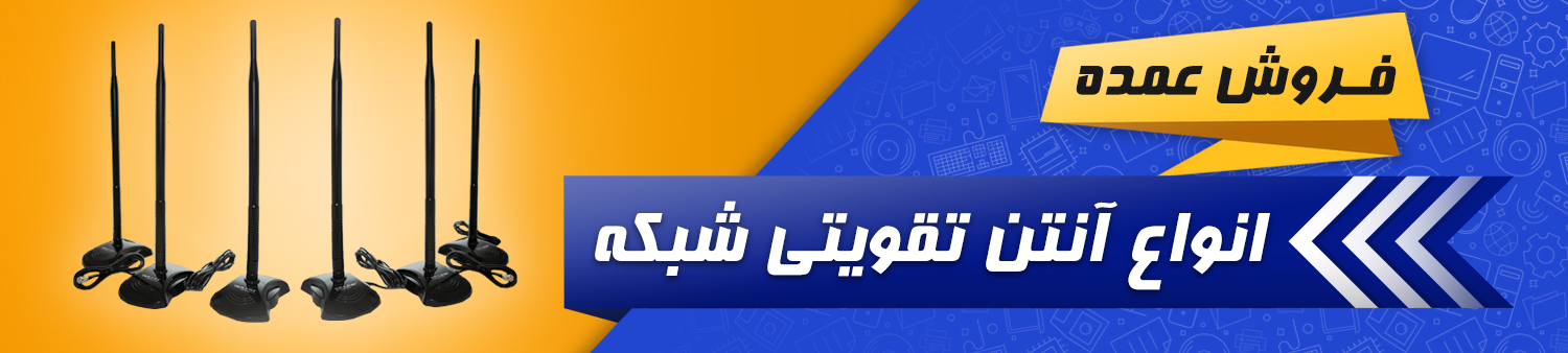 فروش عمده انواع آنتن تقویتی شبکه